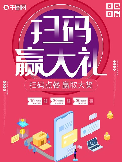扫码点餐赢取大礼促销满减活动海报