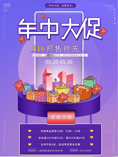 618预售开启预告海报