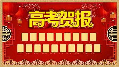 红色喜庆中国风高考贺报高考喜报展板