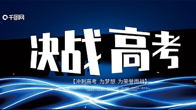 决战高考科技展板