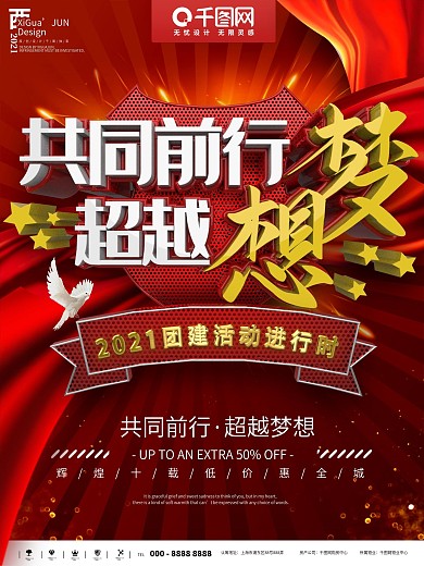 红色超越梦想团建活动海报