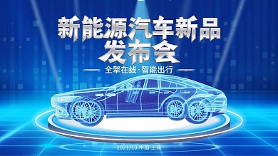 新能源汽车新品发布会展板
