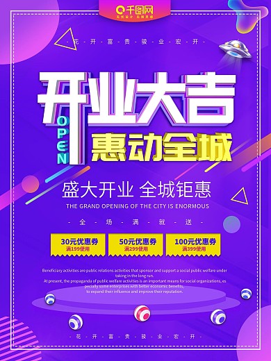 开业大吉主题海报