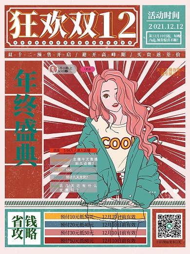 原创复古风狂欢双12线下促销海报