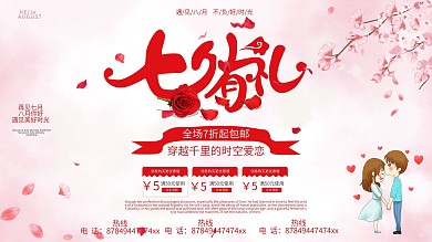 浪漫七夕简约活动促销展板