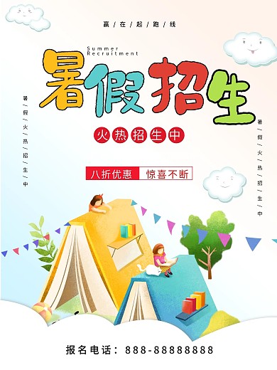 小清新暑假招生教育培训海报