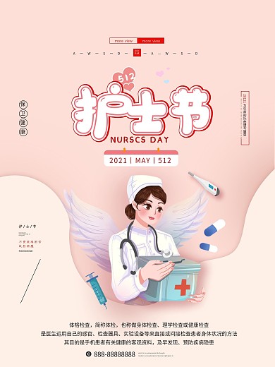 512护士节竖版海报
