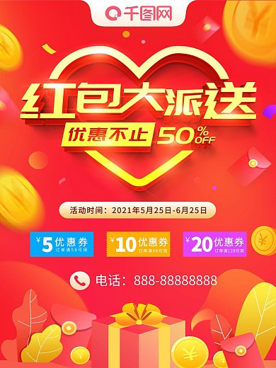 简约大气立体字红包派送活动海报设计