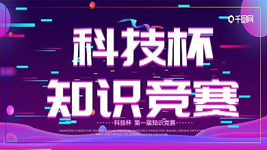 科技杯知识竞赛抖音故障风展板