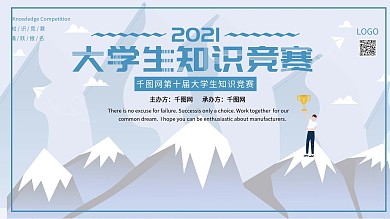 原创知识竞赛展板