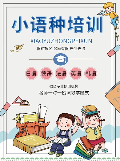 小语种教育培训海报