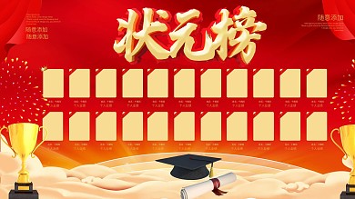 红色大气喜庆状元榜荣誉墙