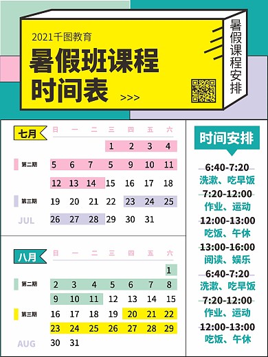 暑假班课程时间表（日历）