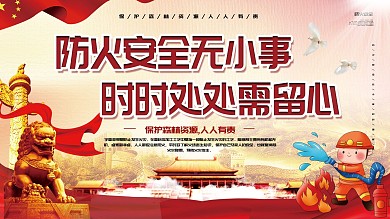 预防森林火灾口号党建展板