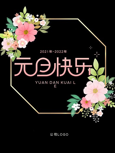 元旦小清新海报设计