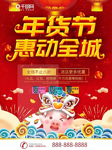 简约红色喜庆立体字年货节促销宣传海报