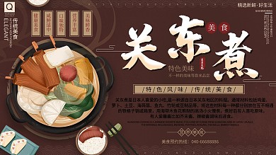 原创中国风关东煮美食介绍宣传展板