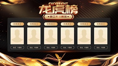 简约大气立体字黑金风龙虎榜展板设计