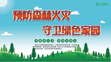 森林防火公益安全展板