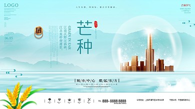 中国风芒种节气房地产宣传展板