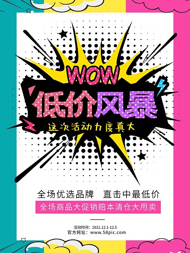 波普风低价风暴促销海报设计