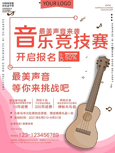 音乐竞技赛报名宣传海报