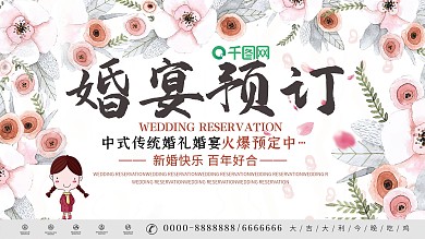 唯美小清新婚宴预定宣传展板