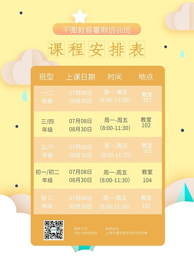 暑期培训班招生课程安排表海报