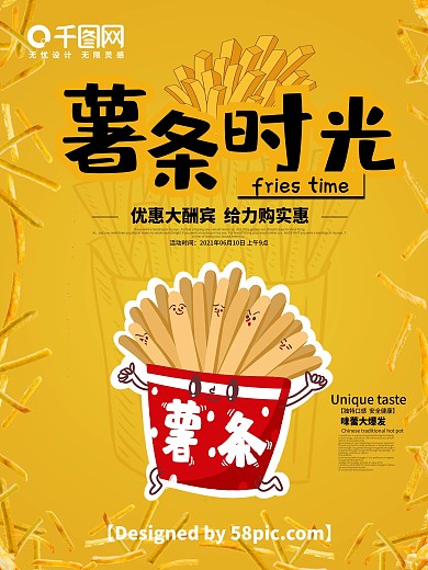 原创有趣美食薯条宣传推广海报