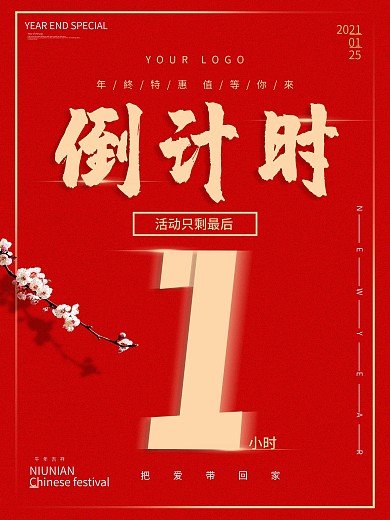 2021牛年活动倒计时最后一小时