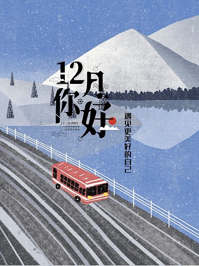 12月你好主题公益海报