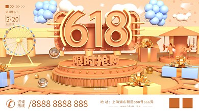 原创C4D618天猫商业促销限时抢购展板