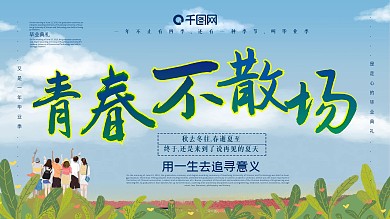 青春不散场毕业晚会展板
