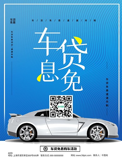 车贷免息购车活动宣传海报