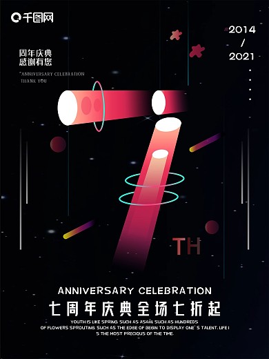 店庆7周年庆活动宣传海报设计