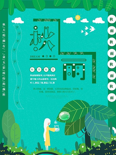 手绘秋雨海报设计
