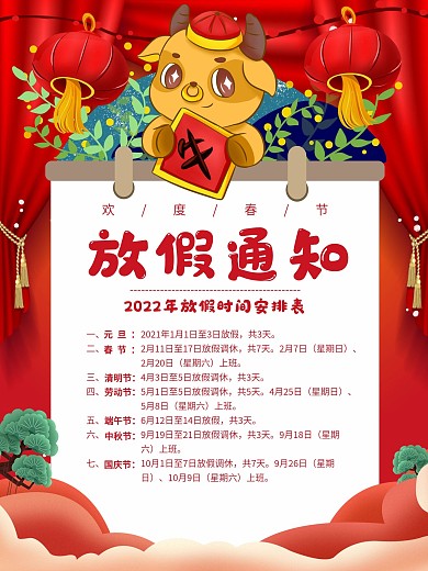 放假安排表放假通知