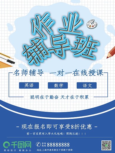 蓝色小清新作业班辅导促销海报
