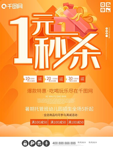 1元秒杀促销创意活动满减海报