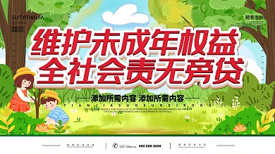 简约插画风立体字维护未成年人权益宣传展板