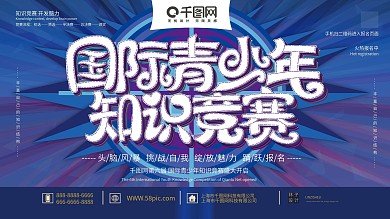 原创蓝色简约大气国际青少年知识竞赛展板