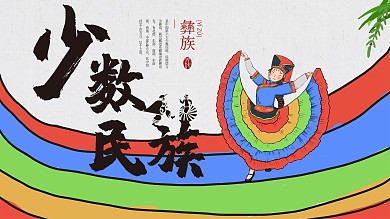 少数民族文化展板彝族