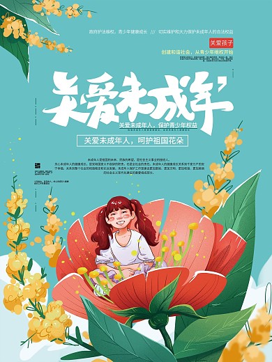 手绘清新公益关爱未成年海报