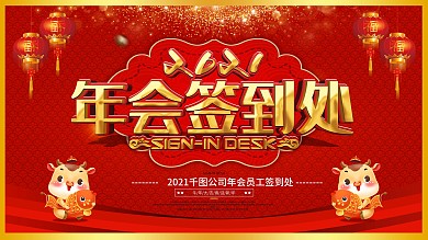 中国风简约留白2021年会签到处展板