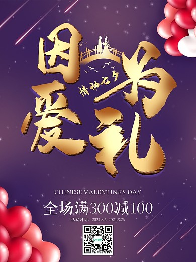 七夕海报因为爱礼促销活动