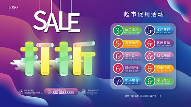 原创流体渐变超市促销打折促销信息展板