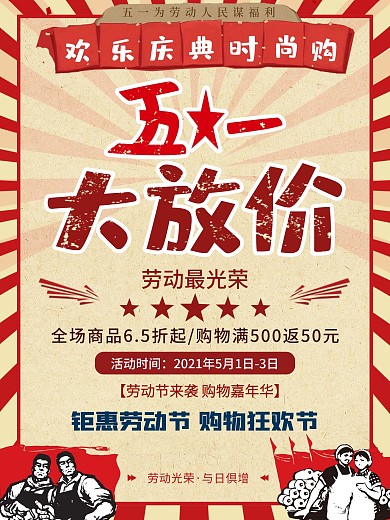 复古风五一劳动节活动促销海报