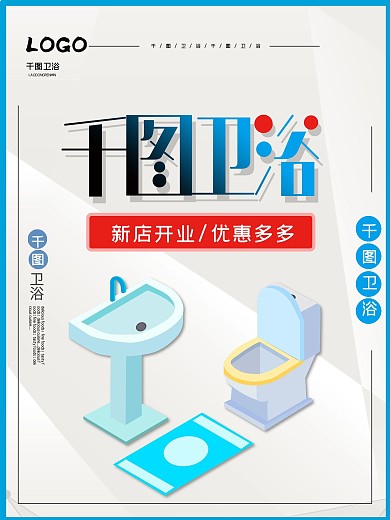店内卫浴促销海报