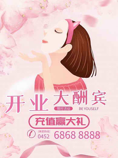 美容店充值促销海报
