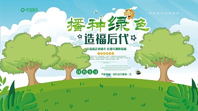 播种绿色造福后代展板